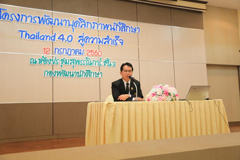 โครงการพัฒนาบุคลิกภาพนักศึกษา Thailand 4.0 สู่ความสำเร็จ