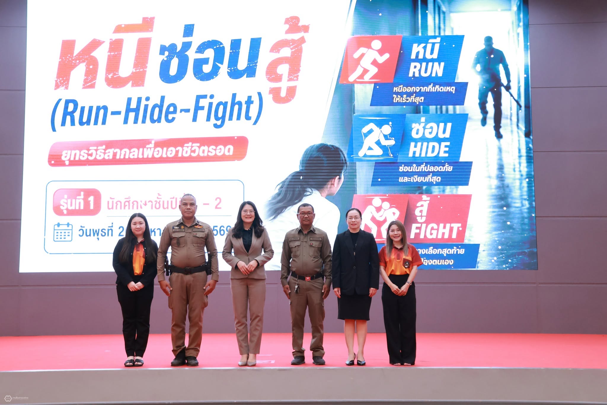อบรมหลักสูตร หนี ซ่อน สู้ (Run-Hide-Fight) ยุทธวิธีสากลสำหรับเอาชีวิตรอดเมื่อเผชิญเหตุการณ์วิกฤต รอบที่ 1