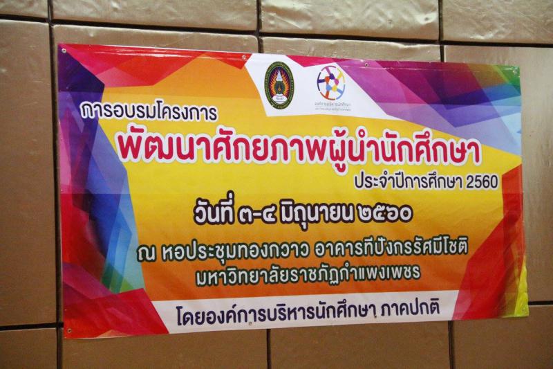 1. โครงการพัฒนาศักยภาพผู้นำ ประจำปีการศึกษา 2560