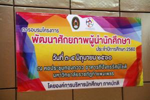 1. โครงการพัฒนาศักยภาพผู้นำ ประจำปีการศึกษา 2560