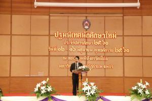 1. ปฐมนิเทศนักศึกษาใหม่ ประจำปีการศึกษา 2560