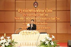 26. ปฐมนิเทศนักศึกษาใหม่ ประจำปีการศึกษา 2560