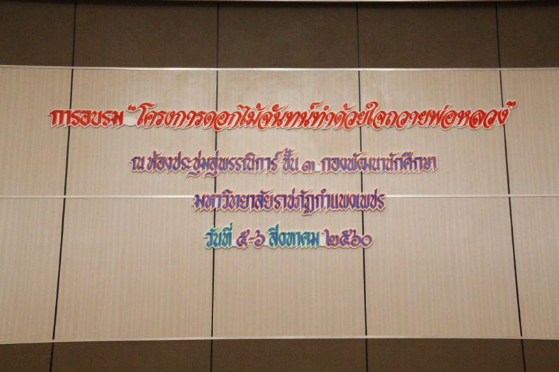 1. อบรมการทำดอกไม้จันทน์ทำด้วยใจถวายพ่อหลวง