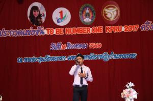 13. โครงการ To Be Number One KPRU 2017 ครั้งที่ 4