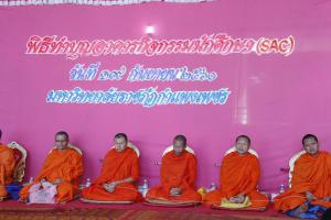 8. พิธีทำบุญกองพัฒนานักศึกษา SAC