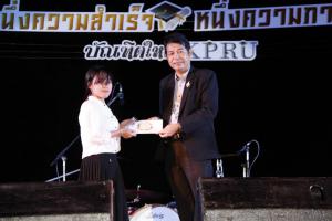 11. งานเลี้ยงฉลองบัณฑิตใหม่ หนึ่งความสำเร็จ หนึ่งความภาคภูมิใจ บัณฑิตใหม่ KPRU
