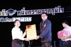 23. งานเลี้ยงฉลองบัณฑิตใหม่ หนึ่งความสำเร็จ หนึ่งความภาคภูมิใจ บัณฑิตใหม่ KPRU
