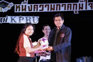 25. งานเลี้ยงฉลองบัณฑิตใหม่ หนึ่งความสำเร็จ หนึ่งความภาคภูมิใจ บัณฑิตใหม่ KPRU