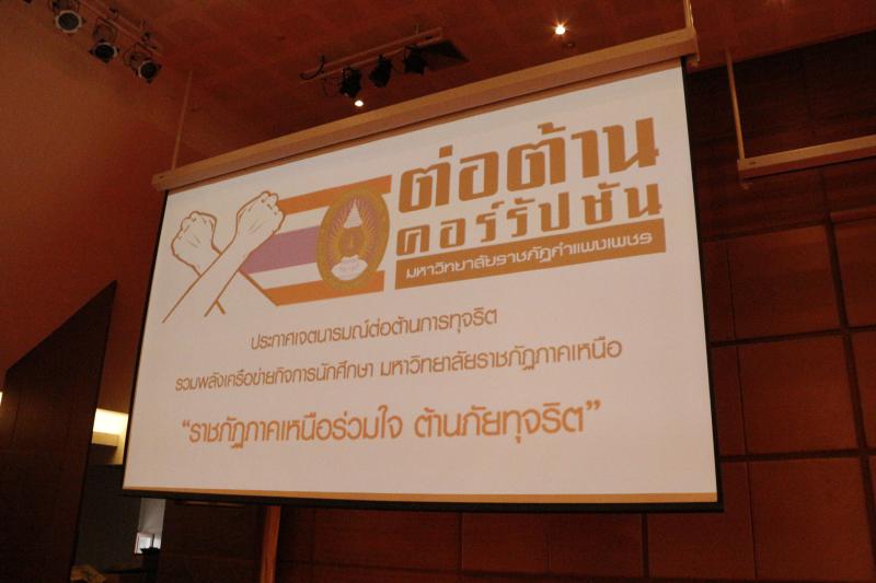 4. ราชภัฏกำแพงเพชร ร่วมใจ ต้านภัยทุจริต