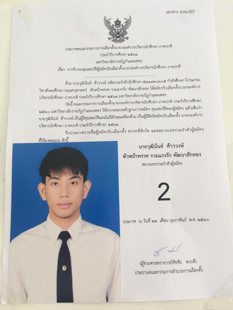 2. ผลการเลือกตั้งนายกองค์การบริหารนักศึกษา ประจำปีการศึกษา 2561