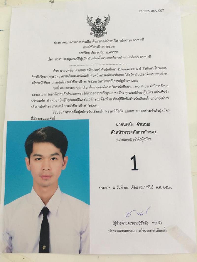 1. ผลการเลือกตั้งนายกองค์การบริหารนักศึกษา ประจำปีการศึกษา 2561