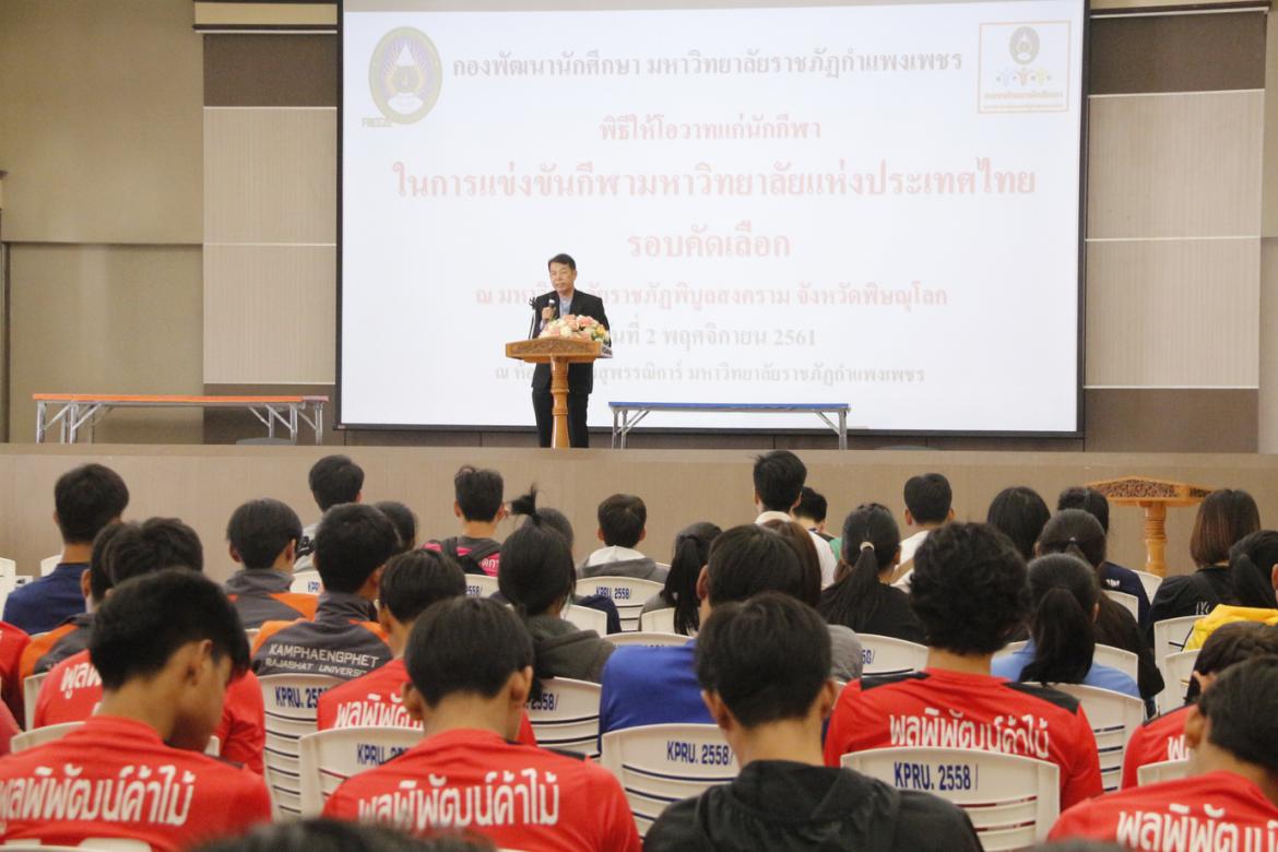 ให้โอวาทนักกีฬา เพื่อทำการแข่งขันกีฬามหาวิทยาลัยแห่งประเทศไทย ครั้งที่ 46 (รอบคัดเลือก)