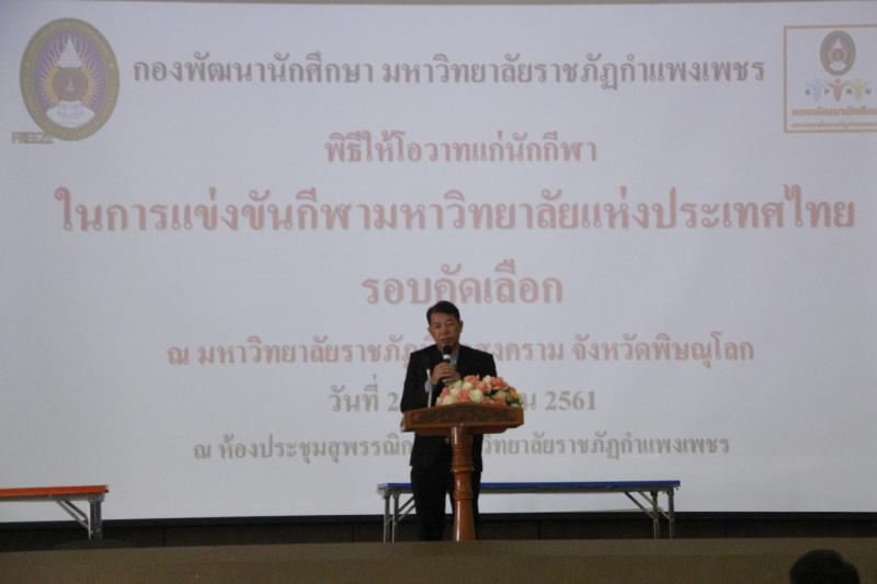 1. ให้โอวาทนักกีฬา เพื่อทำการแข่งขันกีฬามหาวิทยาลัยแห่งประเทศไทย ครั้งที่ 46 (รอบคัดเลือก)