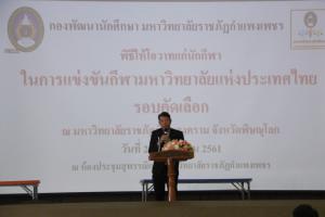 1. ให้โอวาทนักกีฬา เพื่อทำการแข่งขันกีฬามหาวิทยาลัยแห่งประเทศไทย ครั้งที่ 46 (รอบคัดเลือก)