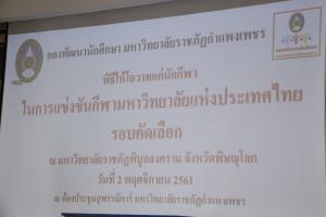 13. ให้โอวาทนักกีฬา เพื่อทำการแข่งขันกีฬามหาวิทยาลัยแห่งประเทศไทย ครั้งที่ 46 (รอบคัดเลือก)