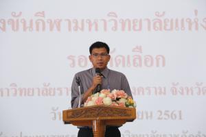 16. ให้โอวาทนักกีฬา เพื่อทำการแข่งขันกีฬามหาวิทยาลัยแห่งประเทศไทย ครั้งที่ 46 (รอบคัดเลือก)