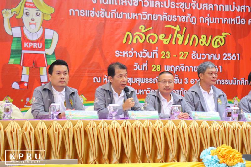 2. ม.ราชภัฏกำแพงเพชร แถลงข่าวสื่อมวลชนเตรียมจัดการแข่งขันกีฬามหาวิทยาลัยราชภัฏกลุ่มภาคเหนือ ครั้งที่ 31 กล้วยไข่เกมส์