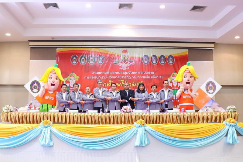 3. ม.ราชภัฏกำแพงเพชร แถลงข่าวสื่อมวลชนเตรียมจัดการแข่งขันกีฬามหาวิทยาลัยราชภัฏกลุ่มภาคเหนือ ครั้งที่ 31 กล้วยไข่เกมส์