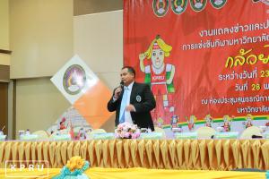 13. ม.ราชภัฏกำแพงเพชร แถลงข่าวสื่อมวลชนเตรียมจัดการแข่งขันกีฬามหาวิทยาลัยราชภัฏกลุ่มภาคเหนือ ครั้งที่ 31 กล้วยไข่เกมส์