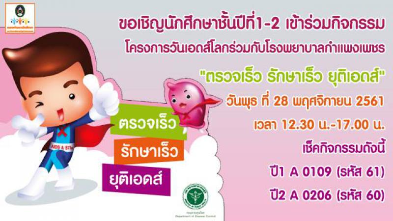 1. วันเอดส์โลก ตรวจเร็ว รักษาเร็ว ยุติเอดส์ ปี 2561