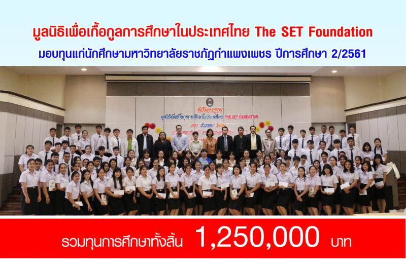 1. พิธีมอบทุน The SET Foundation ปีการศึกษา 2/2561