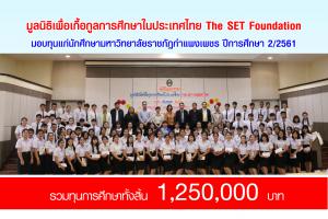 1. พิธีมอบทุน The SET Foundation ปีการศึกษา 2/2561