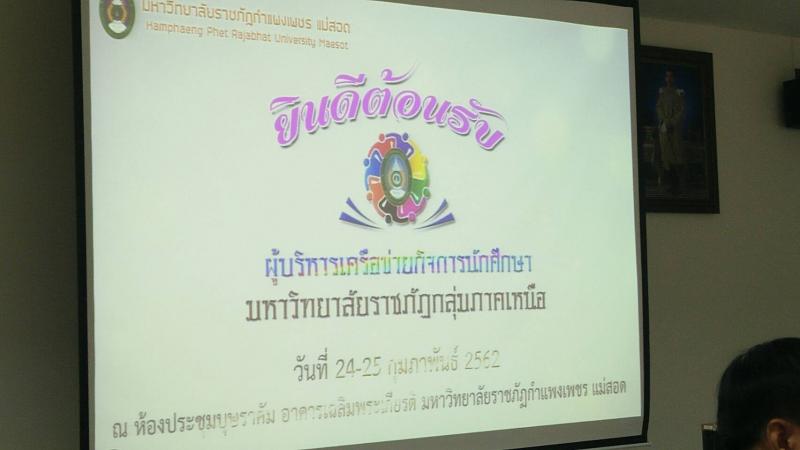 3. เจ้าภาพจัดการประชุมเครือข่ายกิจการนักศึกษามหาวิทยาลัยราชภัฎกลุ่มภาคเหนือ ครั้งที่ 1/2562