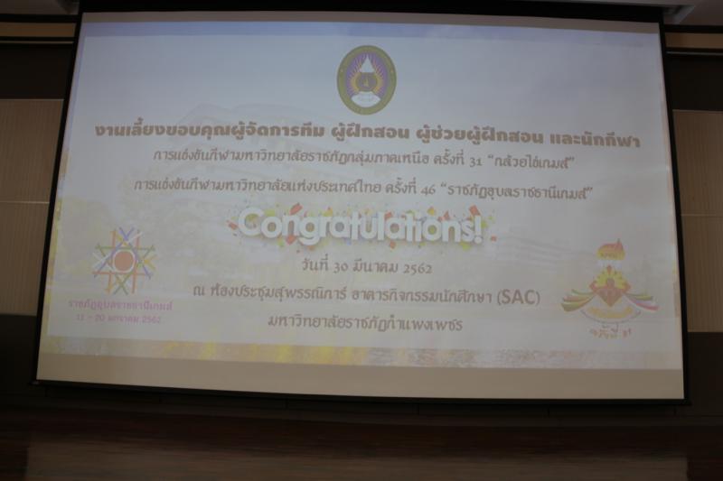 4. งานเลี้ยงขอบคุณ ผู้จัดการทีม ผู้ฝึกสอน ผู้ช่วยผู้ฝึกสอนและนักกีฬา