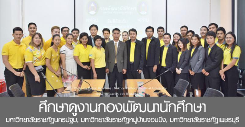 1. ศึกษาดูงานกองพัฒนานักศึกษา มรภ.นครปฐม, มรภ.หมู่บ้านจอมบึง, มรภ.เพชรบุรี