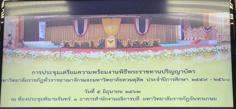 3. ประชุมเตรียมความพร้อมงานพิธีพระราชทานปริญญาบัตร มหาวิทยาลัยราชภัฏทั่วราชอาณาจักร ประจำปีการศึกษา 2559-2560