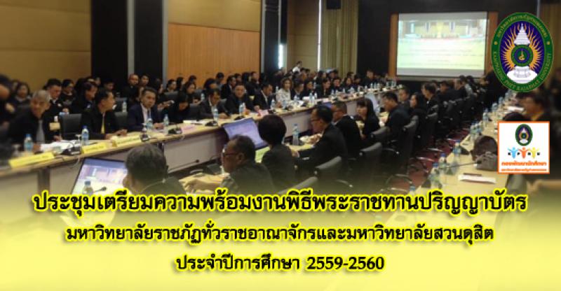 1. ประชุมเตรียมความพร้อมงานพิธีพระราชทานปริญญาบัตร มหาวิทยาลัยราชภัฏทั่วราชอาณาจักร ประจำปีการศึกษา 2559-2560