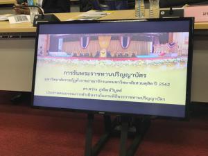 6. ประชุมเตรียมความพร้อมงานพิธีพระราชทานปริญญาบัตร มหาวิทยาลัยราชภัฏทั่วราชอาณาจักร ประจำปีการศึกษา 2559-2560
