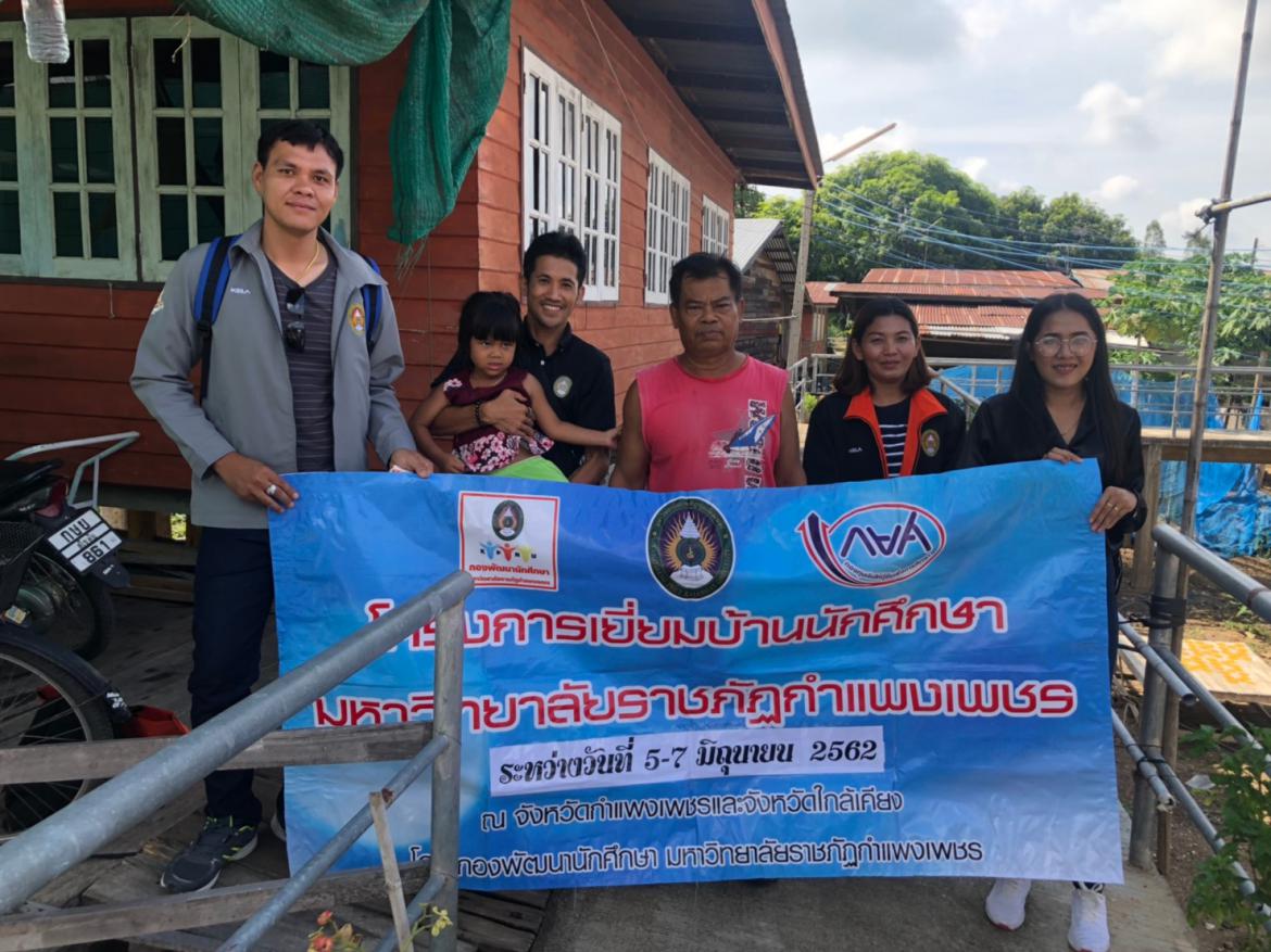 โครงการเยี่ยมบ้านนักศึกษา มหาวิทยาลัยราชภัฏกำแพงเพชร (อ.พรานกระต่าย และ จ.สุโขทัย)