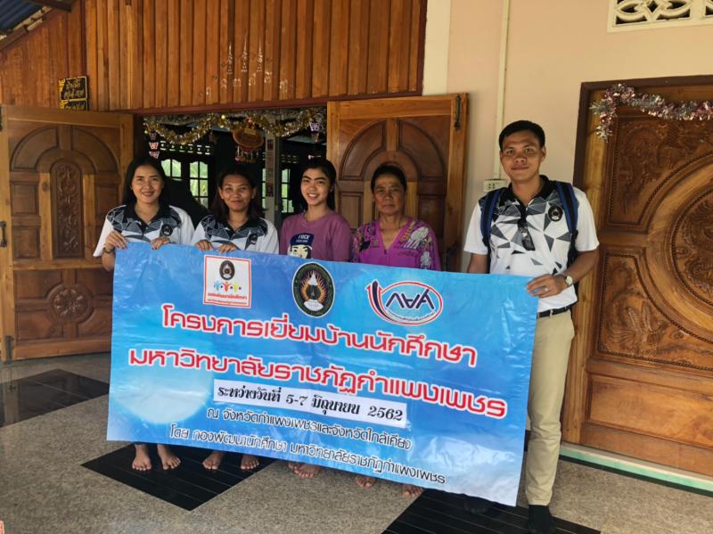3. โครงการเยี่ยมบ้านนักศึกษา มหาวิทยาลัยราชภัฏกำแพงเพชร (อ.พรานกระต่าย และ จ.สุโขทัย)