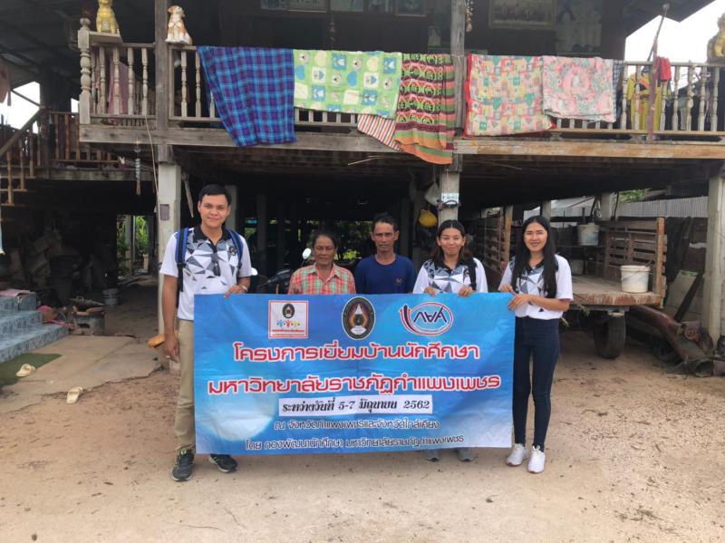 4. โครงการเยี่ยมบ้านนักศึกษา มหาวิทยาลัยราชภัฏกำแพงเพชร (อ.พรานกระต่าย และ จ.สุโขทัย)