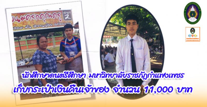 3. นักศึกษาดนตรีศึกษา มหาวิทยาลัยราชภัฏกำแพงเพชร เก็บกระเป๋าเงินคืนเจ้าของ จำนวน 11,000 บาท