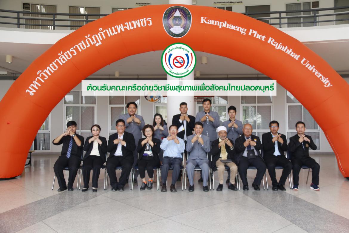 ต้อนรับคณะเครือข่ายวิชาชีพสุขภาพเพื่อสังคมไทยปลอดบุหรี่