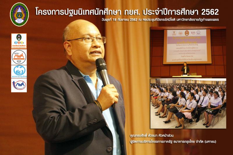 1. โครงการปฐมนิเทศนักศึกษา กยศ. ประจำปีการศึกษา 2562