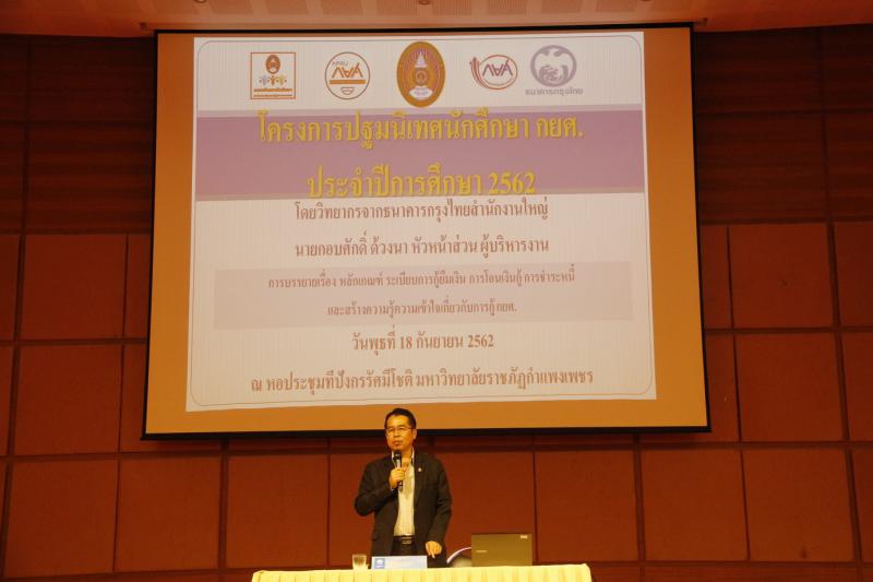 2. โครงการปฐมนิเทศนักศึกษา กยศ. ประจำปีการศึกษา 2562