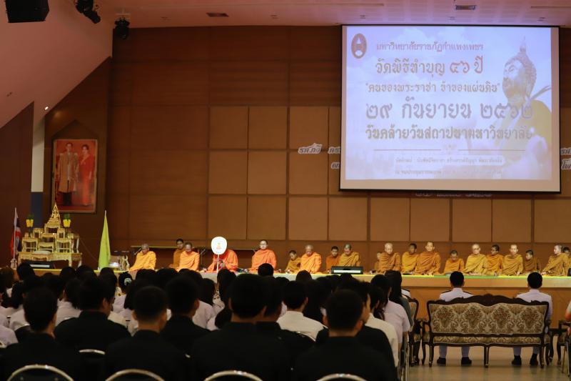 1. วันคล้ายวันสถาปนา มหาวิทยาลัยราชภักกำแพงเพชร 29 กันยายน 2562