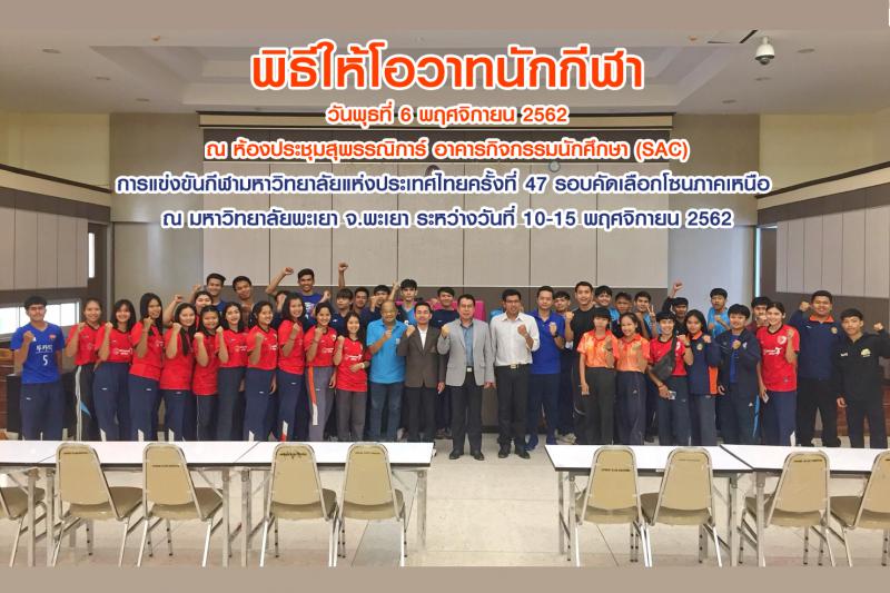 1. ให้โอวาทนักกีฬา ในการแข่งขันกีฬามหาวิทยาลัยแห่งประเทศไทยครั้งที่ 47 รอบคัดเลือกโซนภาคเหนือ