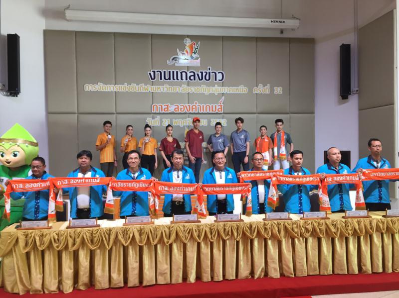 1. ประชุมจับสลากแบ่งสาย และงานแถลงข่าวการแข่งขันกีฬา 8 มหาวิทยาลัยราชภัฏกลุ่มภาคเหนือครั้งที่ 32