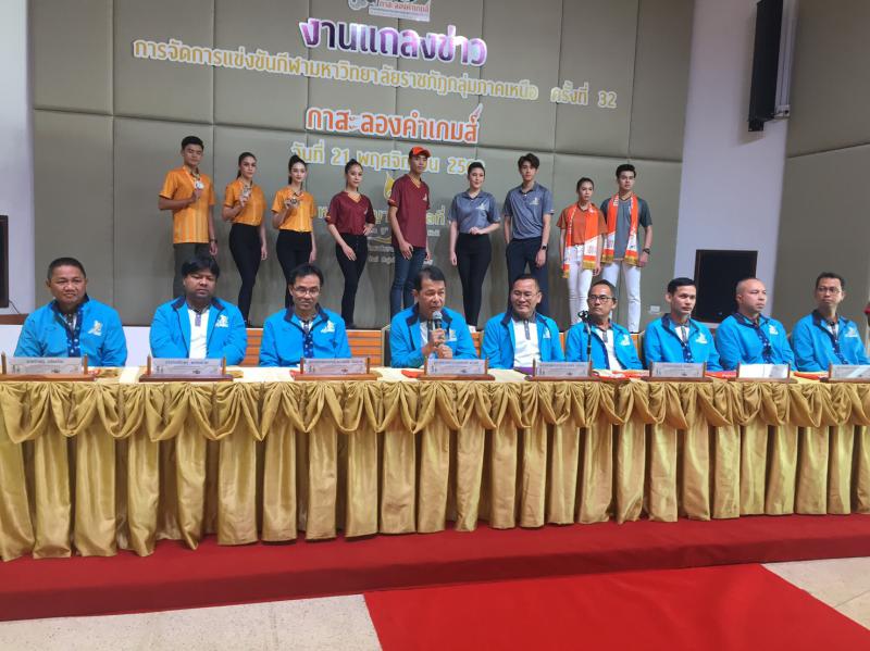 2. ประชุมจับสลากแบ่งสาย และงานแถลงข่าวการแข่งขันกีฬา 8 มหาวิทยาลัยราชภัฏกลุ่มภาคเหนือครั้งที่ 32
