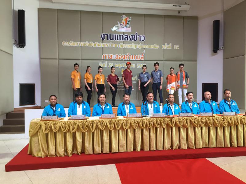 3. ประชุมจับสลากแบ่งสาย และงานแถลงข่าวการแข่งขันกีฬา 8 มหาวิทยาลัยราชภัฏกลุ่มภาคเหนือครั้งที่ 32
