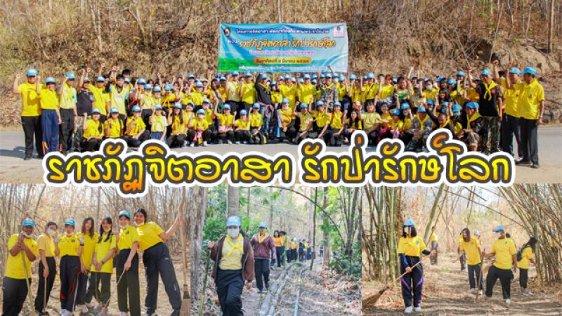 1. โครงการจิตอาสาพัฒนาท้องถิ่นตามพระบรมราโชบาย กิจกรรม ราชภัฏจิตอาสา รักป่ารักษ์โลก