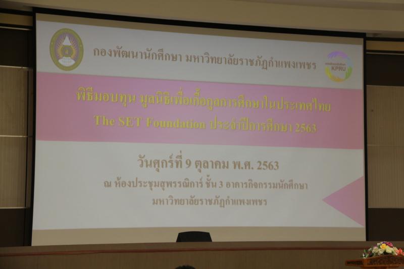 1. พิธีมอบทุน The SET Foundation ปีการศึกษา 2563