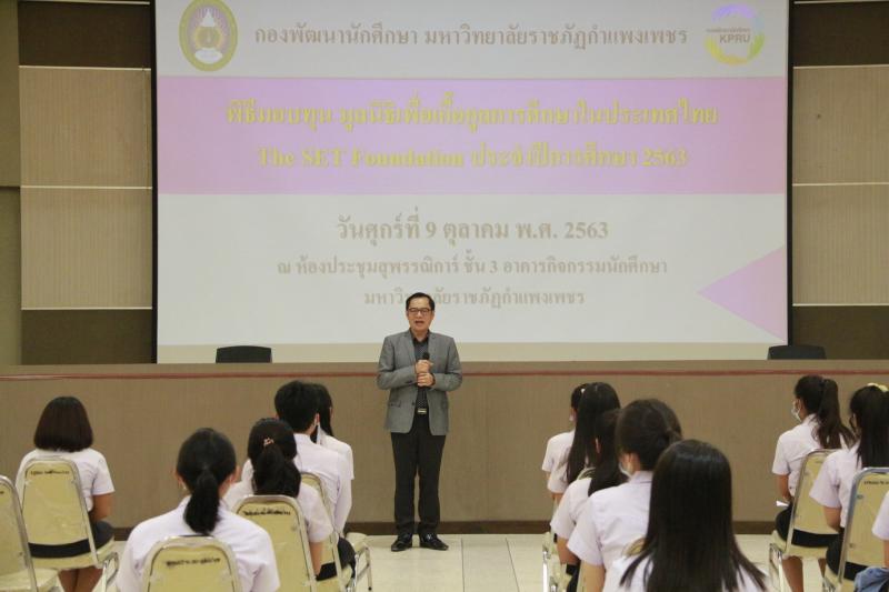 4. พิธีมอบทุน The SET Foundation ปีการศึกษา 2563