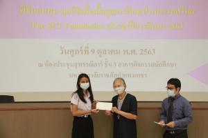 17. พิธีมอบทุน The SET Foundation ปีการศึกษา 2563