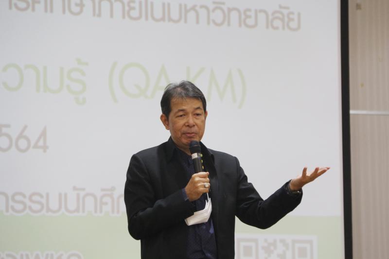 2. โครงการส่งเสริมสนับสนุนการประกันคุณภาพการศึกษาภายในมหาวิทยาลัย โดยกระบวนการจัดการจัดการความรู้ (QA.KM) ปีการศึกษา 2563