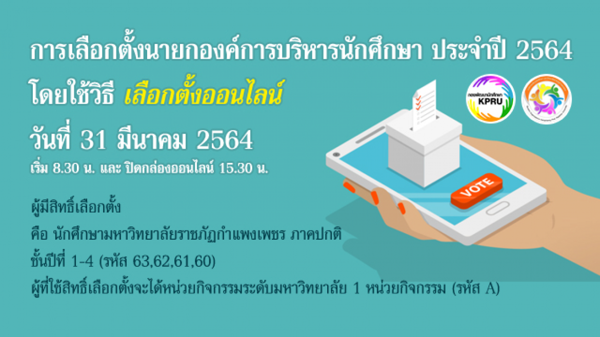 เลือกตั้งนายกองค์การบริหารนักศึกษา ภาคปกติ ประจำปีการศึกษา 2564